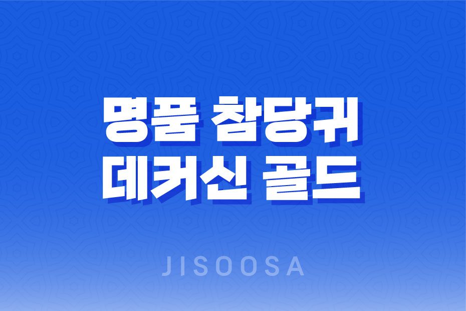 참당귀 추출분말 - 관절 건강과 두뇌 기능 향상에 도움을 주는 명품 참당귀 데커신 골드 1