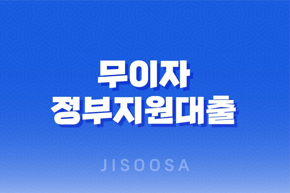 무이자 정부지원대출 5천만 원 10년 무이자 가능 1