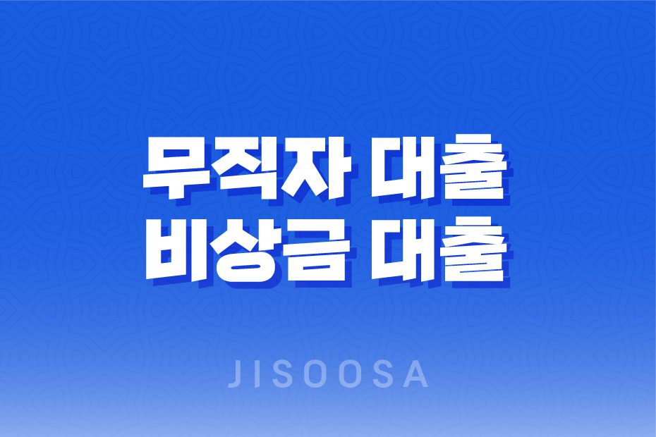 무직자 대출 비상금 대출 간편대출 가능한 곳 총정리 2023년 1