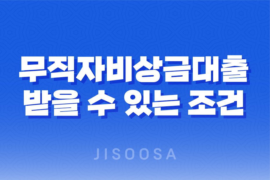 무직자비상금대출 쉽게 받을 수 있는 조건과 방법 1