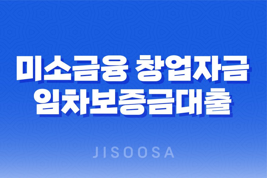 미소금융 창업자금 임차보증금대출, 서민을 위한 안정적인 자금 지원 1