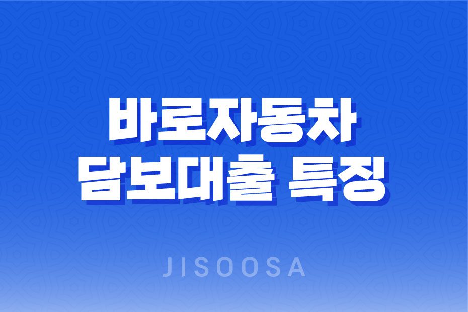 바로자동차 담보대출: 모바일로 간편하게 신청 가능한 자동차 담보대출 1