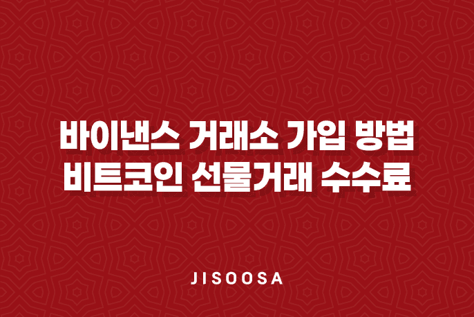 바이낸스 거래소 가입 방법, 비트코인 선물거래 수수료 20% 할인 1