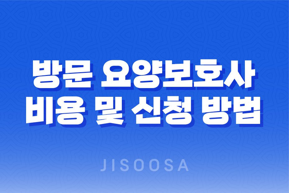 노인장기 요양등급에 따른 방문 요양보호사 비용 및 신청 방법 1