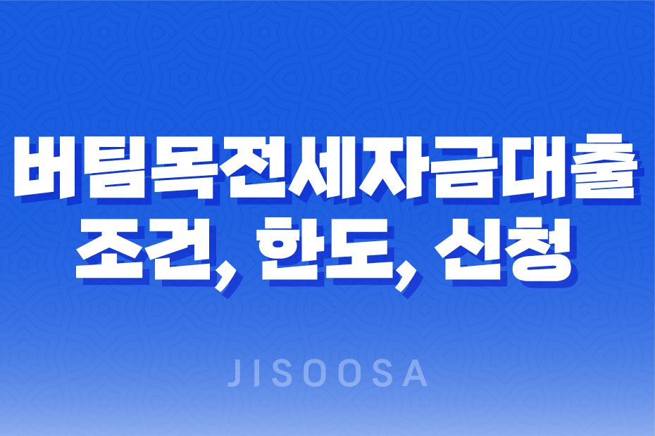 버팀목전세자금대출 조건, 한도, 신청 방법에 대해 알아보자! 1