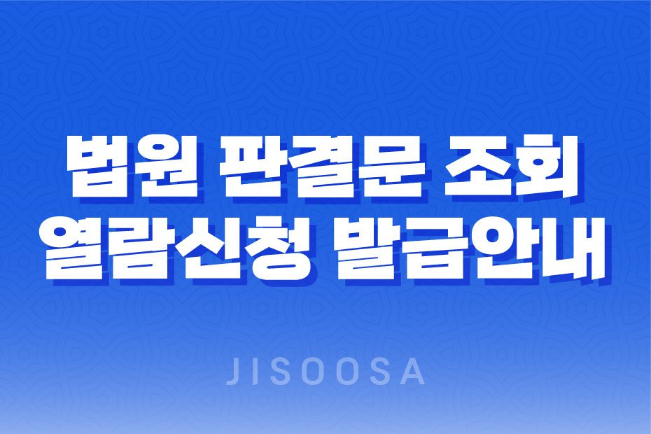 법원 판결문 조회 방법과 열람 신청, 발급 안내 1