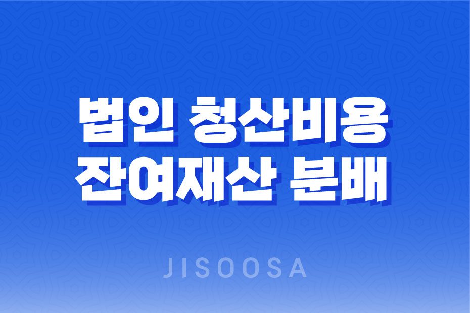 법인 청산비용과 잔여재산 분배 1