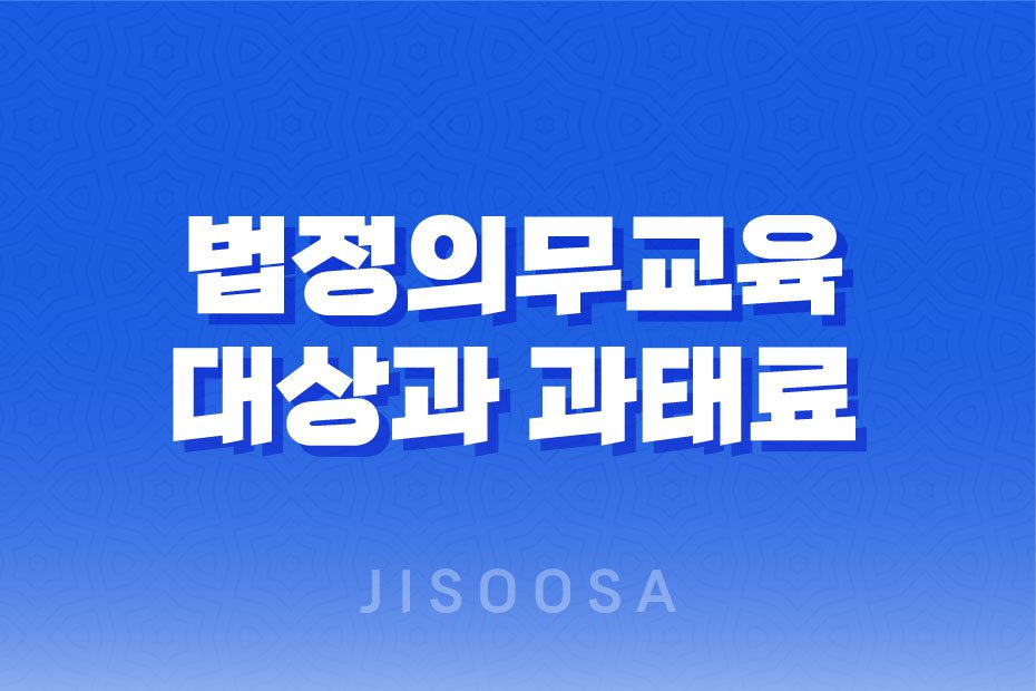 법정의무교육 대상과 과태료 1