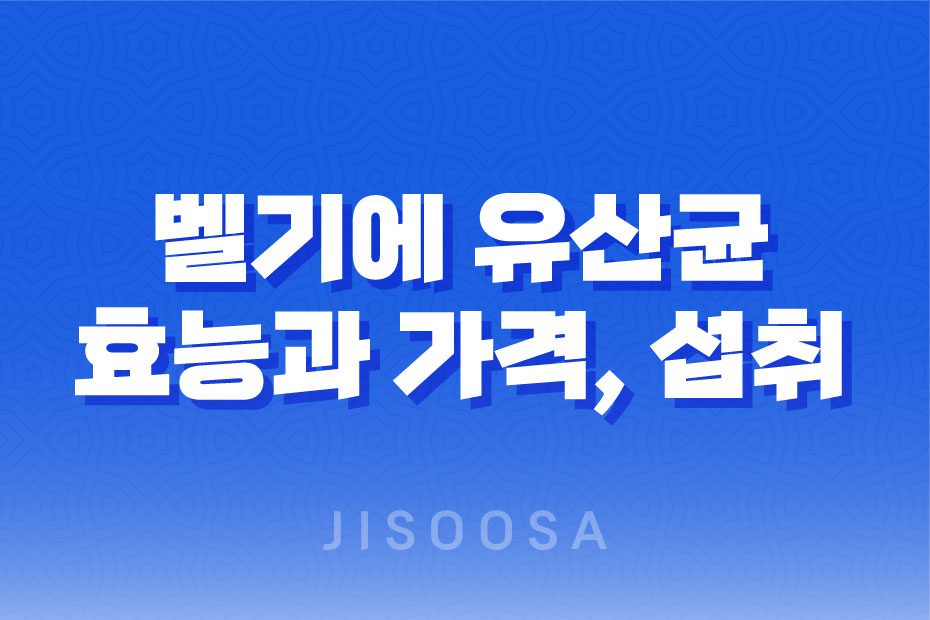 벨기에 유산균 다이어트 트리플러스 장 건강과 다이어트에 도움을 주는 제품 성분, 효능, 가격, 섭취 방법, 후기, 부작용 1