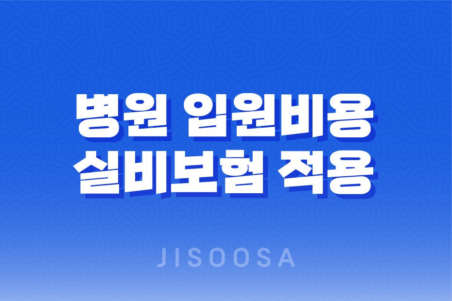 병원 입원비용과 실비보험 적용 진실, 총정리 1