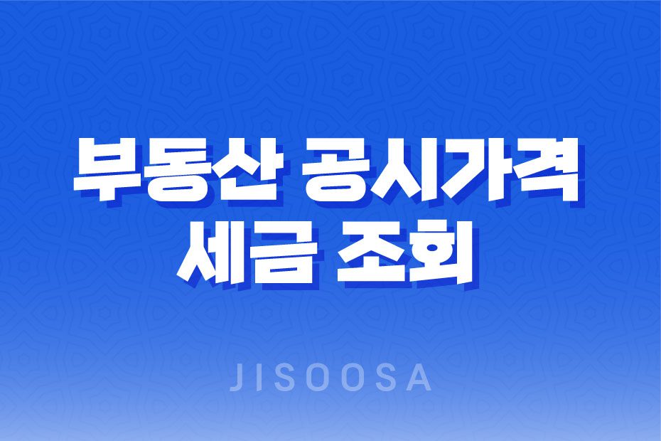 부동산 공시가격 및 세금 조회: 재산세와 종부세 자세히 알아보기 1