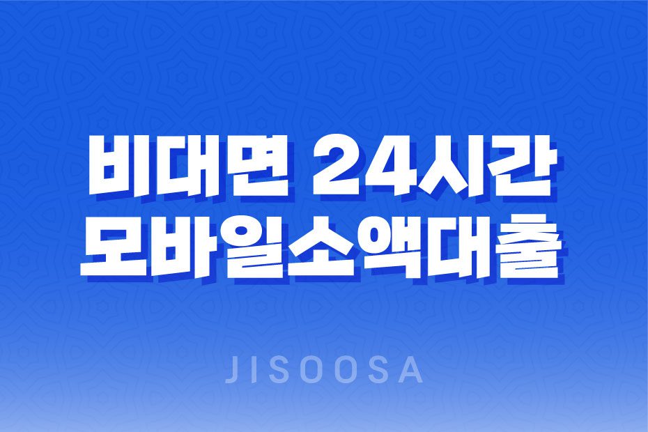 비대면 24시간 모바일소액대출으로 손쉽게 자금 마련하기! 1