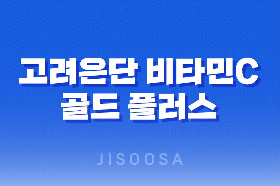 고려은단 비타민C 골드 플러스 - 효능, 가격, 섭취 방법, 부작용 및 주의사항 1