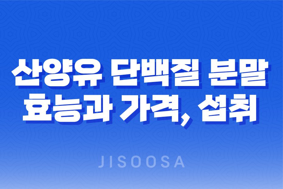 산양유 단백질 분말 추천 효능과 섭취 방법, 가격 안내 1