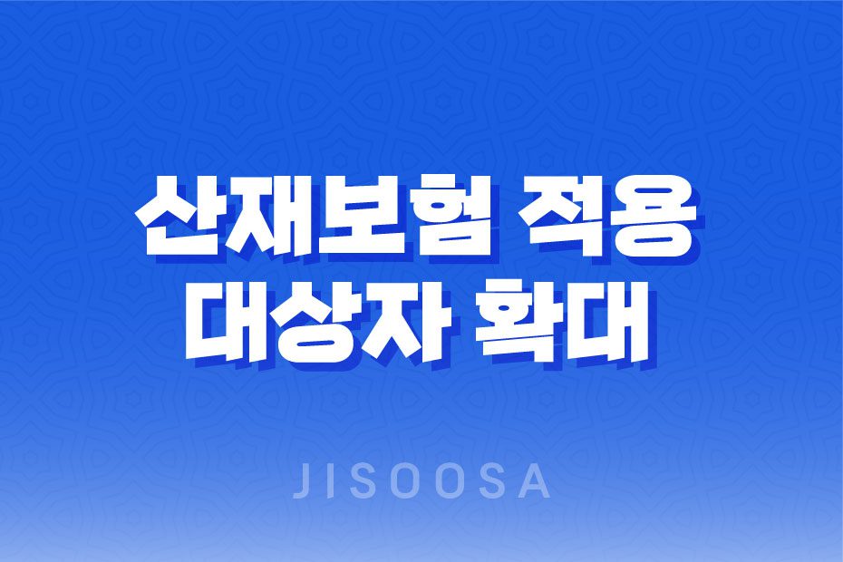 산재보험 적용 대상자 확대 : 배달, 대리 운전기사, 방과 후 강사, 화물차주 1