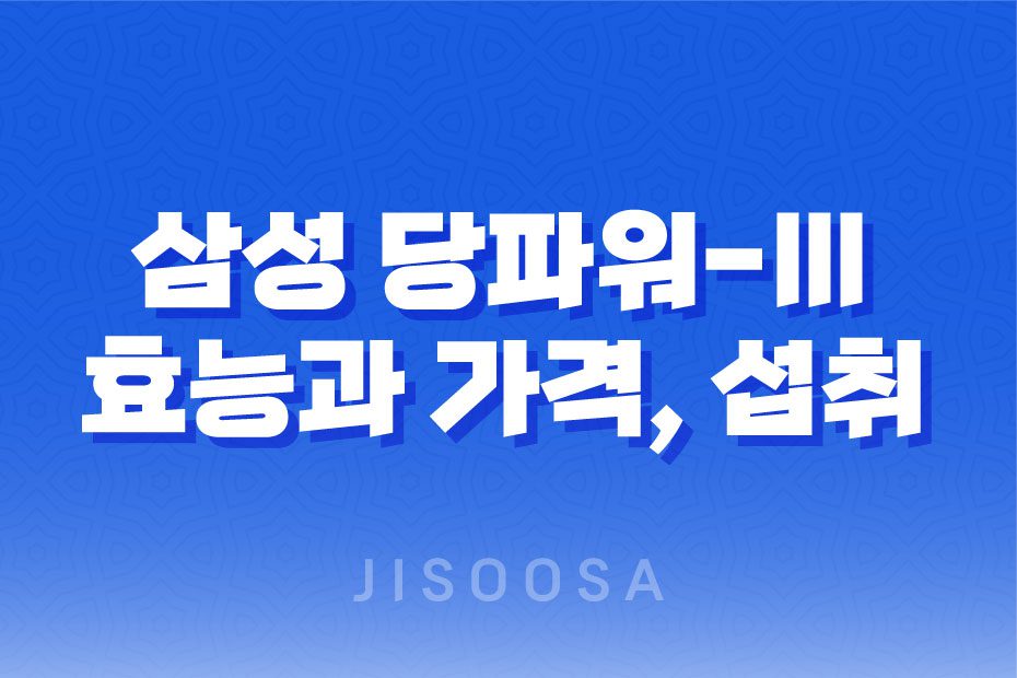 삼성 당파워-Ⅲ 가격 및 효능, 섭취 방법과 주의사항 1