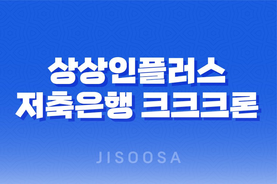 상상인플러스 저축은행 크크크론 조건 및 후기 2023년 1