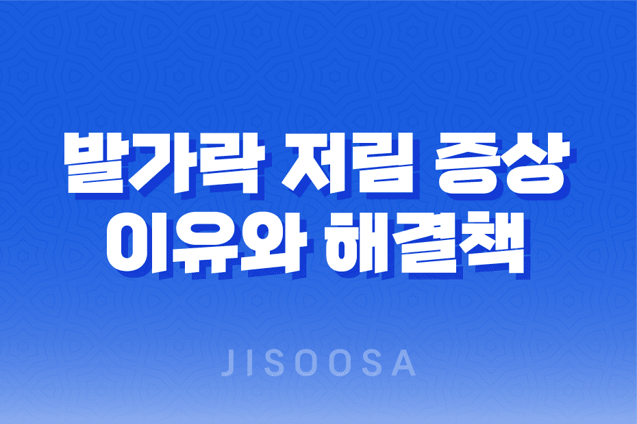 새끼발가락이 저리는 이유와 해결책, 발가락 저림 증상