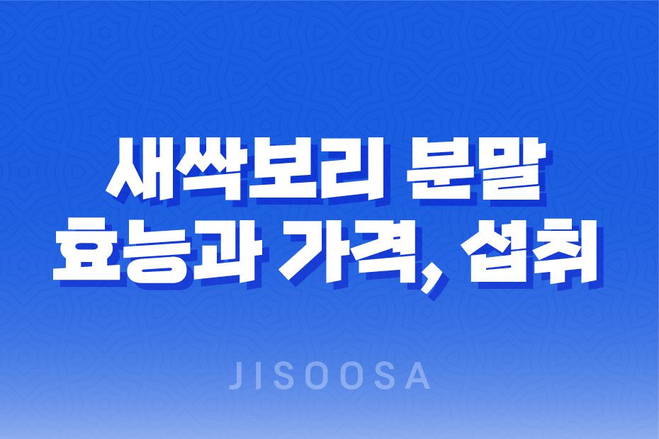 새싹보리 분말 성분, 효능, 가격, 섭취 방법, 후기, 부작용 1