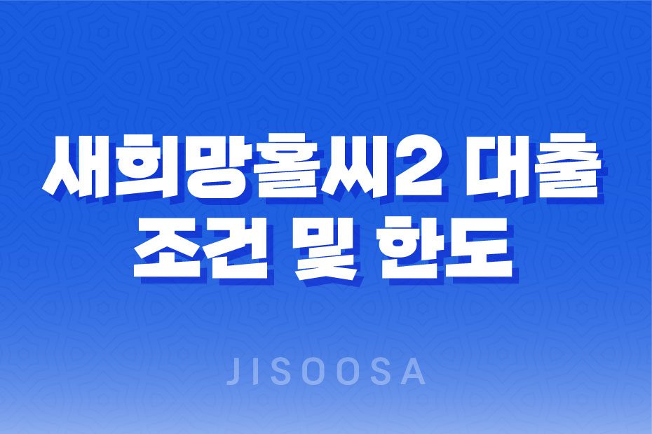 새희망홀씨2 대출 조건 및 한도, 후기 2023년 1