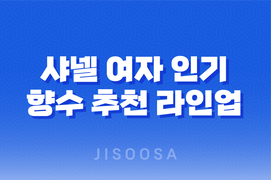 샤넬 여자 인기 향수 추천 라인업