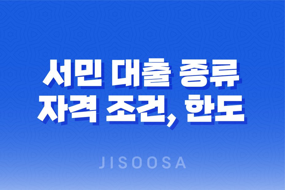 서민 대출, 쉽고 저금리로 지원되는 생활 자금 및 전세 자금 신청 방법 1