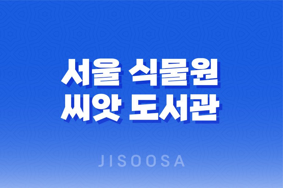 서울 식물원 씨앗 도서관, 키우고 싶은 식물의 씨앗을 집으로 가져가자! 1