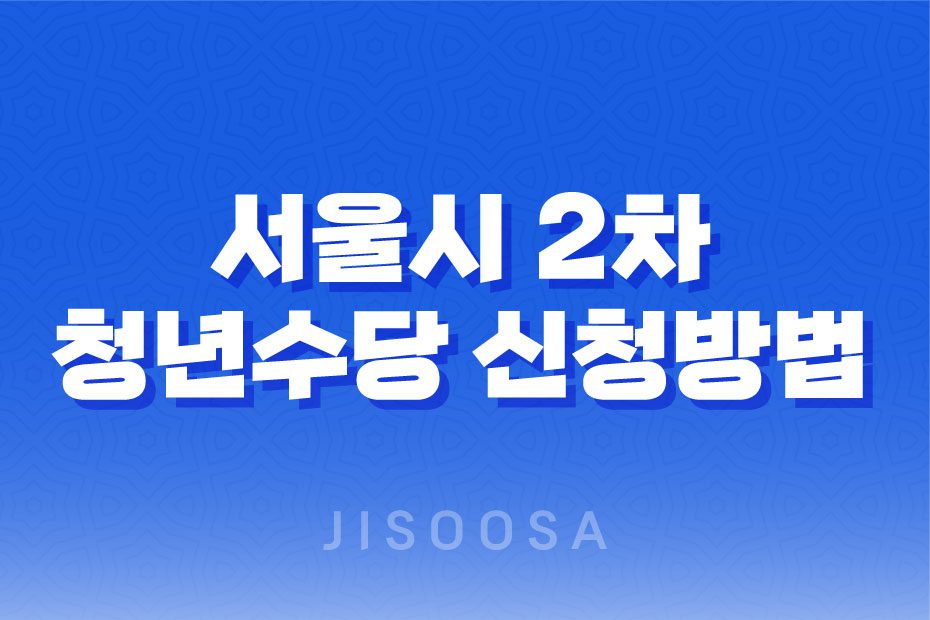 2023년 서울시 2차 청년수당 신청방법, 자격조건, 및 사용처 1