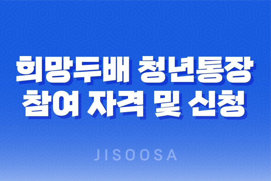 서울시 희망두배 청년통장 참여 자격 및 신청 방법(+ 청년 자산 형성) 1