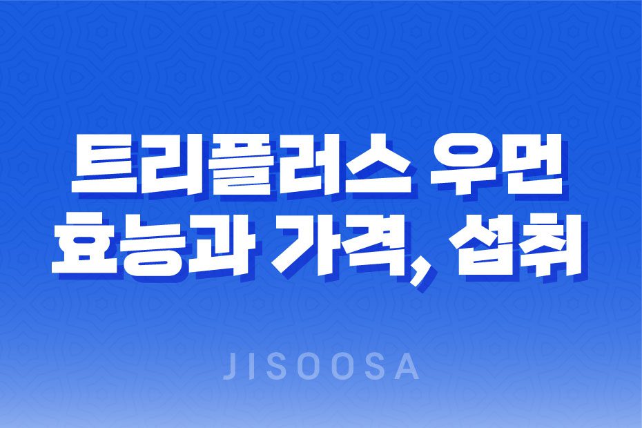 세노비스 트리플러스 우먼 성분, 효능, 가격, 섭취 방법, 후기, 부작용 1