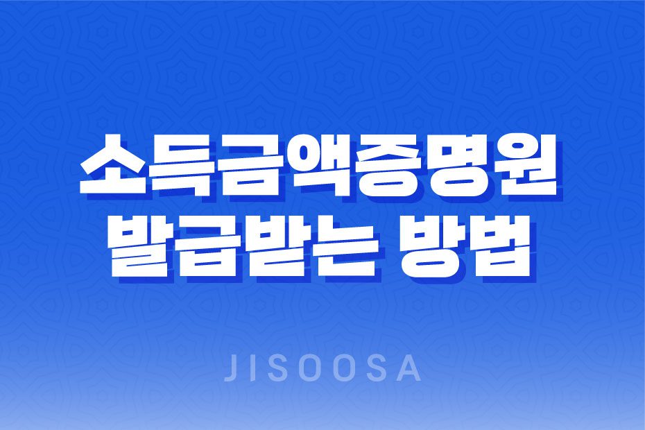 소득금액증명원 발급받는 방법 총정리 1