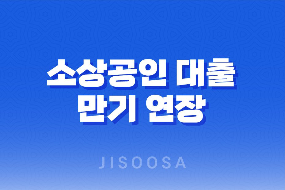 소상공인 대출 만기 연장, 집중관리기업 상생누리 신청 방법 안내 1