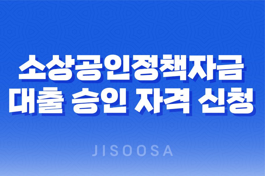 소상공인정책자금 대출 승인 자격 신청 방법 정리 1