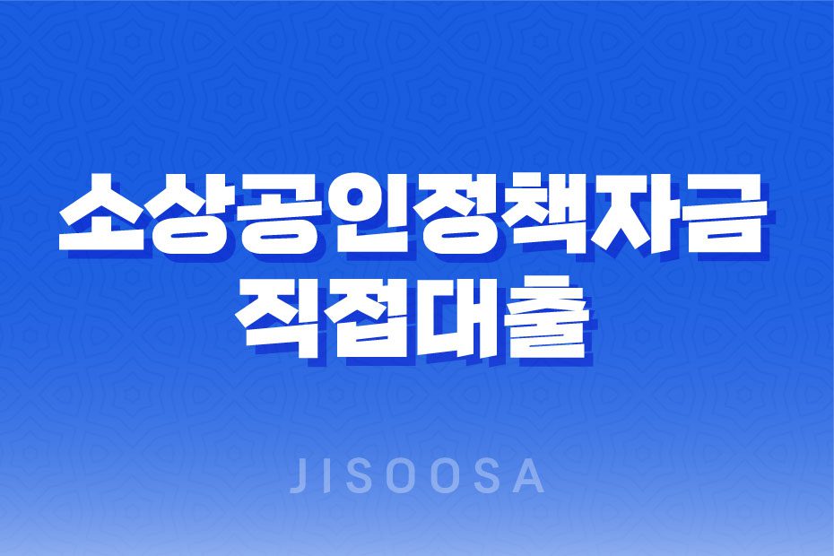 소상공인정책자금 직접대출 3차 만기연장 1