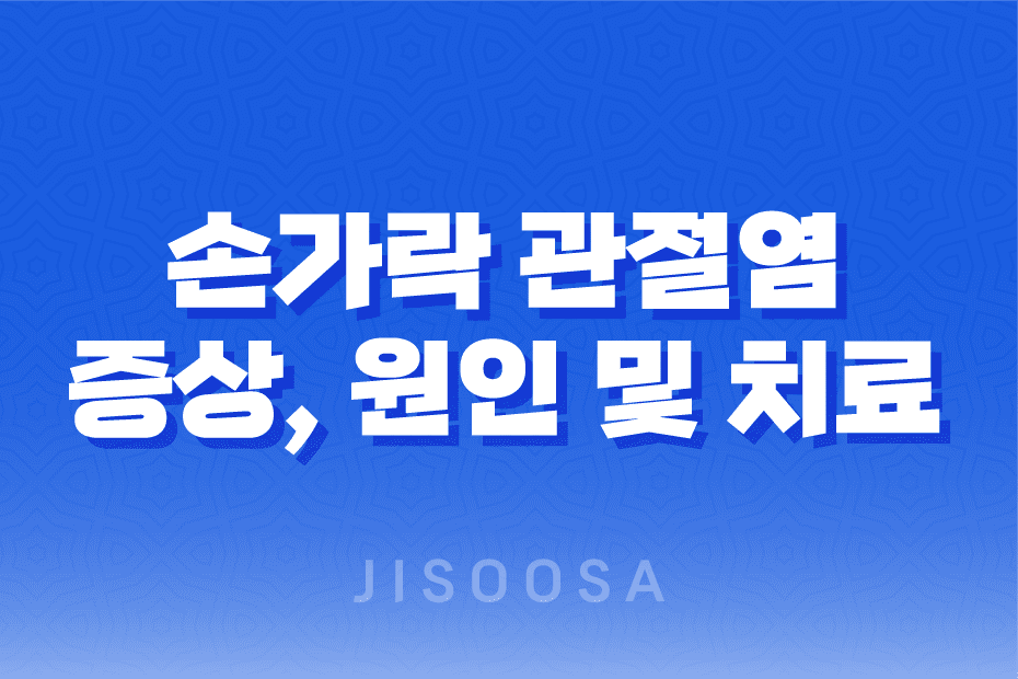 손가락 관절염 증상, 원인 및 치료