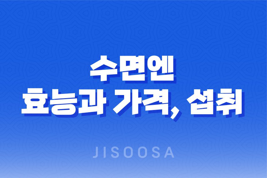 수면에 도움을 주는 건강식품 수면엔 효과, 가격 2023년 1