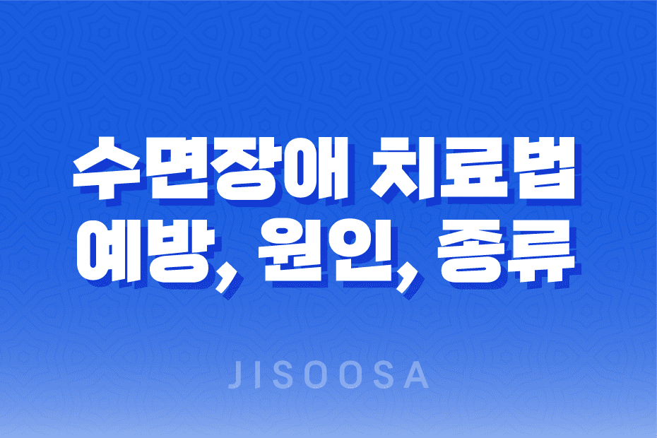 수면장애 치료법과 예방법, 원인과 종류