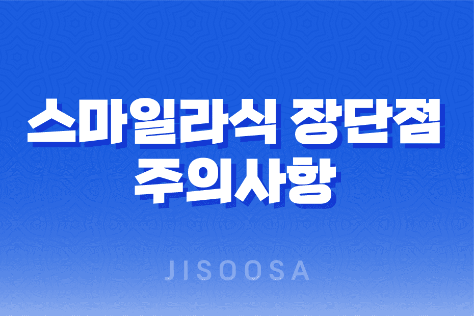 스마일라식 장단점 및 주의사항