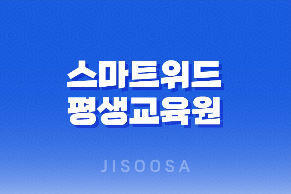 5인 이상 사업장을 위한 필수 법정의무교육: 스마트위드 평생교육원 1