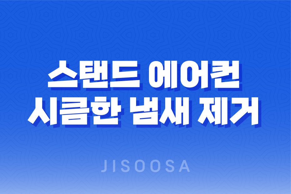 스탠드 에어컨 시큼한 냄새 제거 방법을 알아봅시다! 1