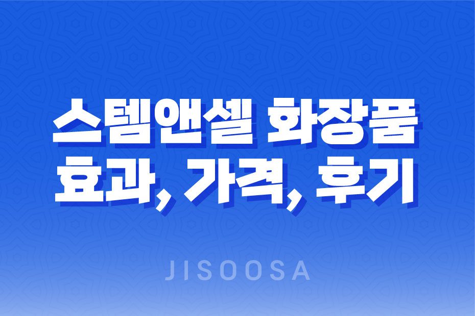 스템앤셀 화장품 효과, 가격, 사용후기 2023년 1