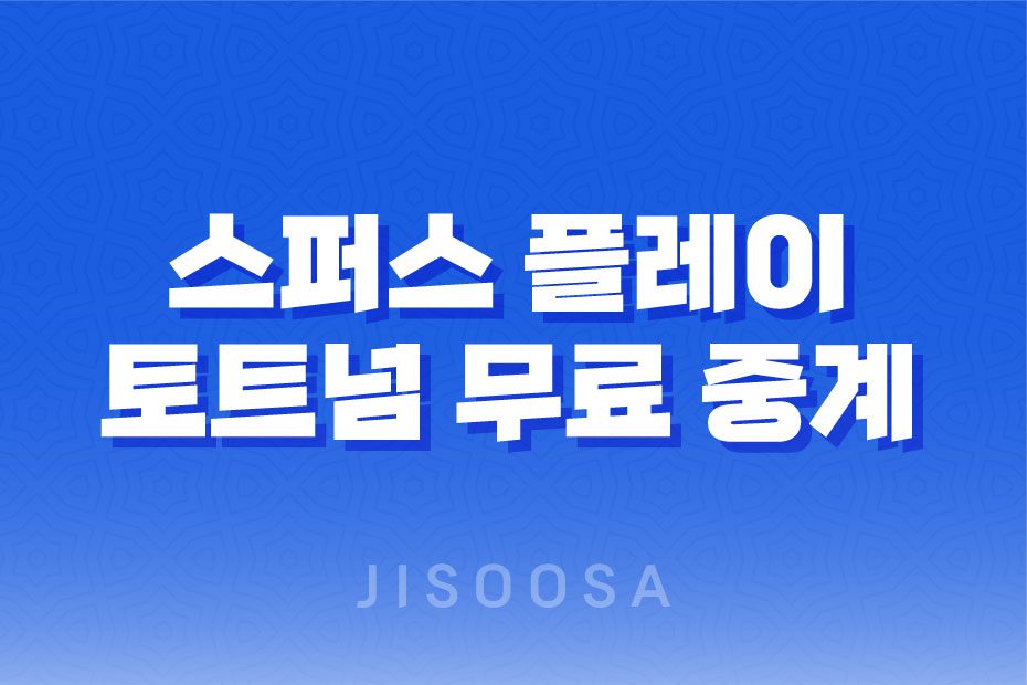 스퍼스 플레이 토트넘 무료 중계 및 가격, 가입 방법 소개 1