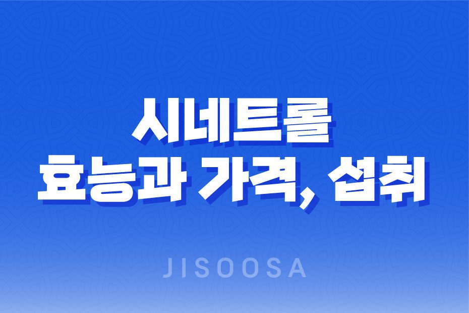 시네트롤 자몽 오렌지 다이어트 성분, 효능, 가격, 섭취 방법, 부작용 1