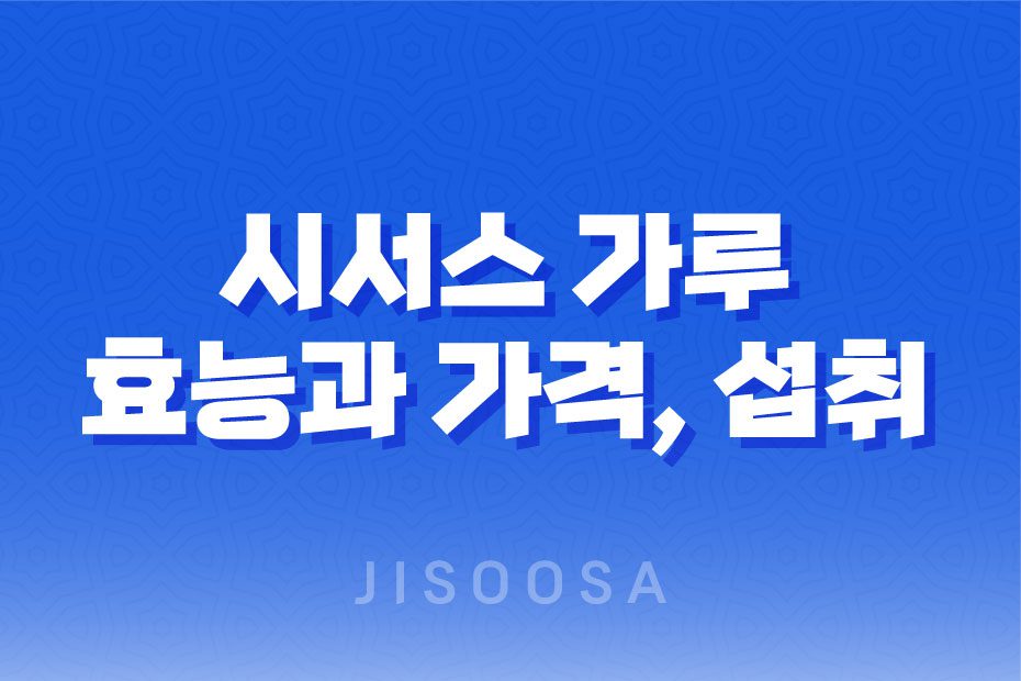 시서스 가루 파는곳 성분, 효능, 가격, 섭취 방법, 후기, 부작용 1