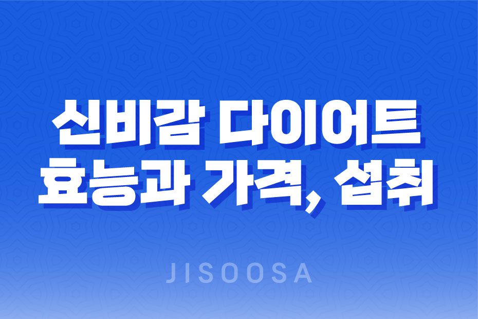 신비감 다이어트 가격, 효과, 추천 대상 1