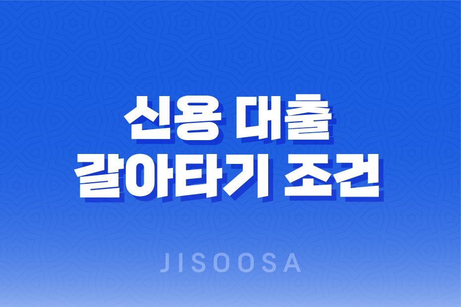 신용 대출 갈아타기 조건 및 신청 방법 정리, 자격 요건 1