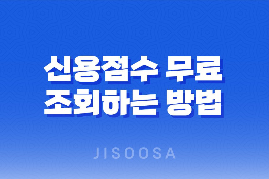 신용점수 무료 조회하는 방법 1