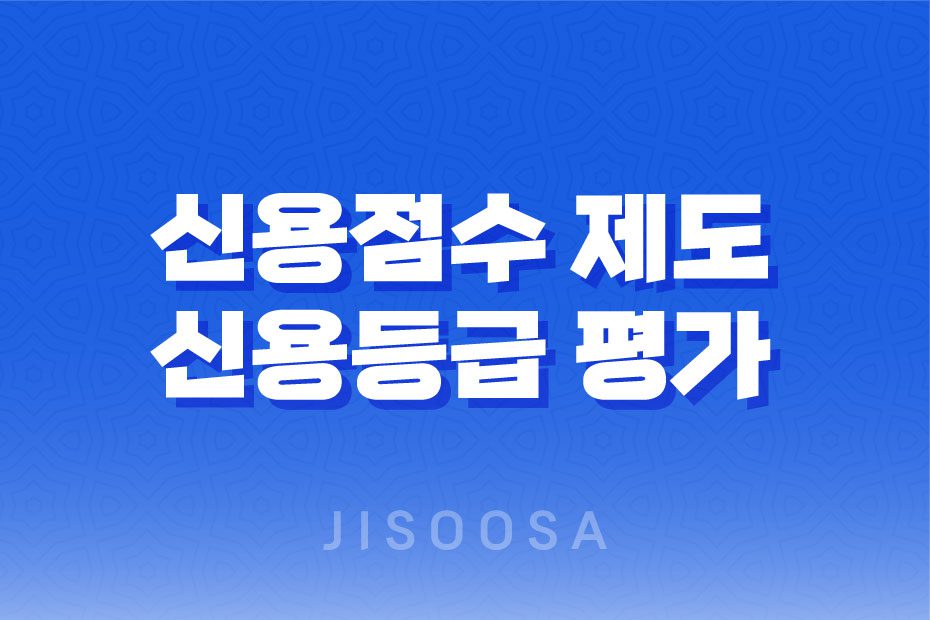 신용점수 제도와 신용등급 평가: 금융거래에서의 중요성 1