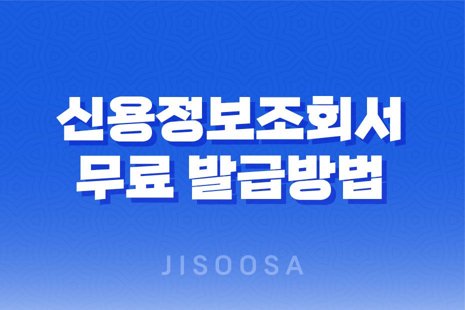 신용정보조회서 무료 발급방법과 인터넷 발급방법 1