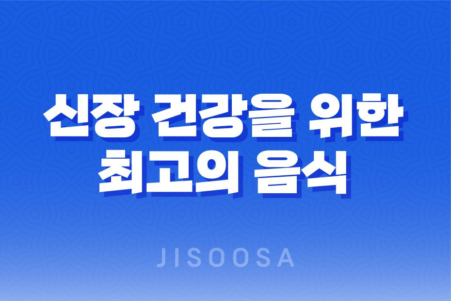 신장에 좋은 음식, 신장 건강을 위한 최고의 음식 총정리 1